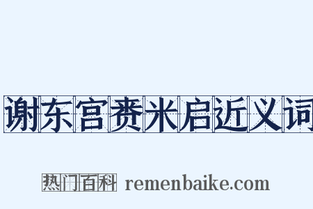 谢东宫赉米启近义词是什么意思的图片